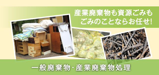 細江・引佐・三ヶ日エリアの一般廃棄物・産業廃棄物処理