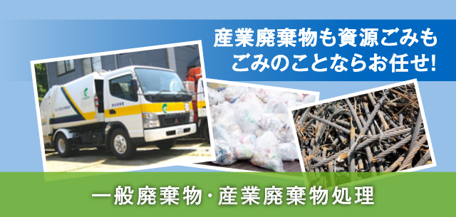 浜松・湖西・新居の一般廃棄物・産業廃棄物処理